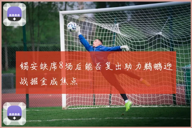 锡安缺席8场后能否复出助力鹈鹕迎战掘金成焦点