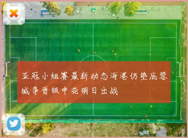 亚冠小组赛最新动态海港仍垫底蓉城争晋级申花明日出战