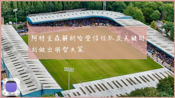 阿特金森解析哈登信任队友关键时刻做出明智决策