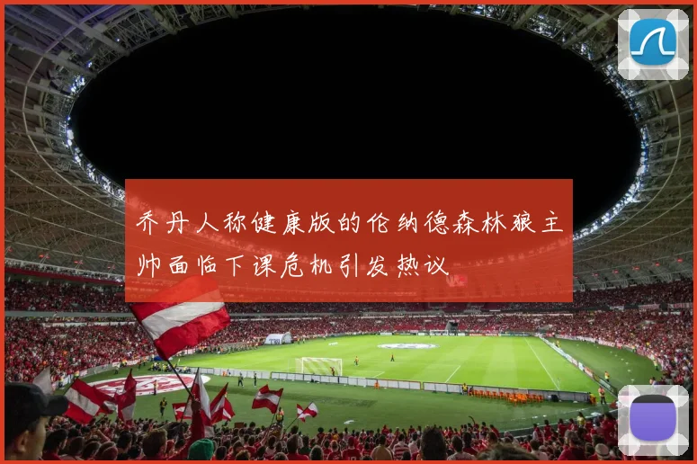 乔丹人称健康版的伦纳德森林狼主帅面临下课危机引发热议