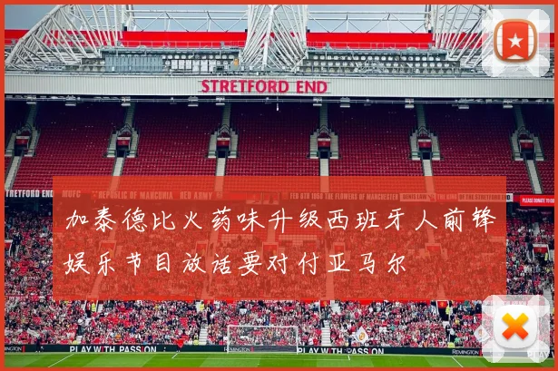 加泰德比火药味升级西班牙人前锋娱乐节目放话要对付亚马尔