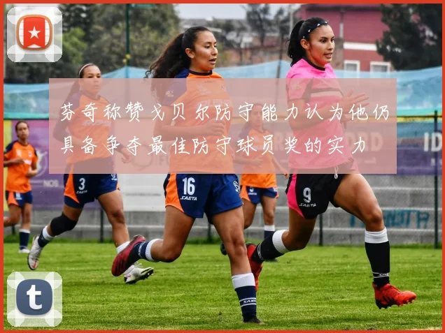 芬奇称赞戈贝尔防守能力认为他仍具备争夺最佳防守球员奖的实力