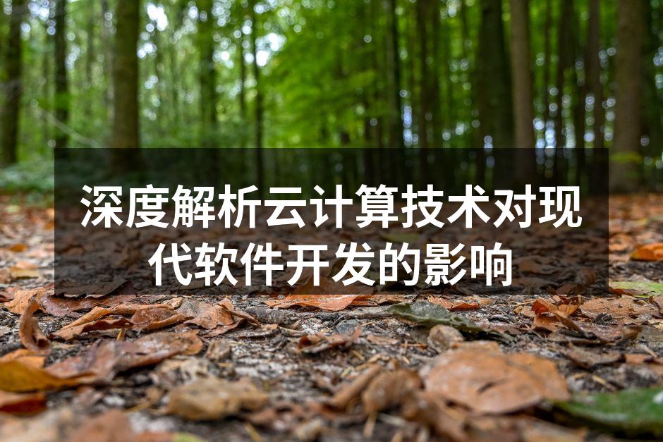 云计算架构示意图