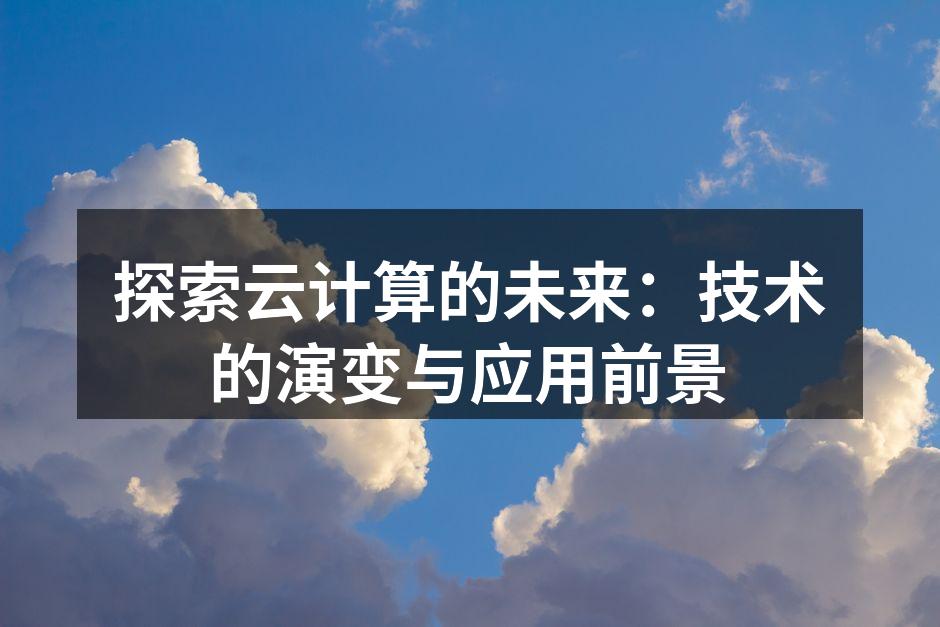 云计算架构示意图