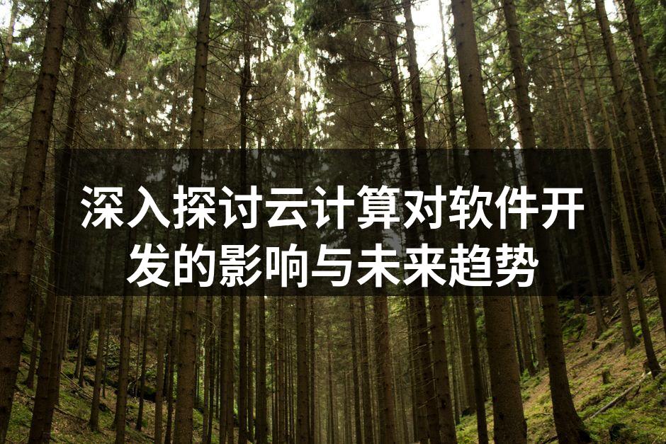 云计算架构图示