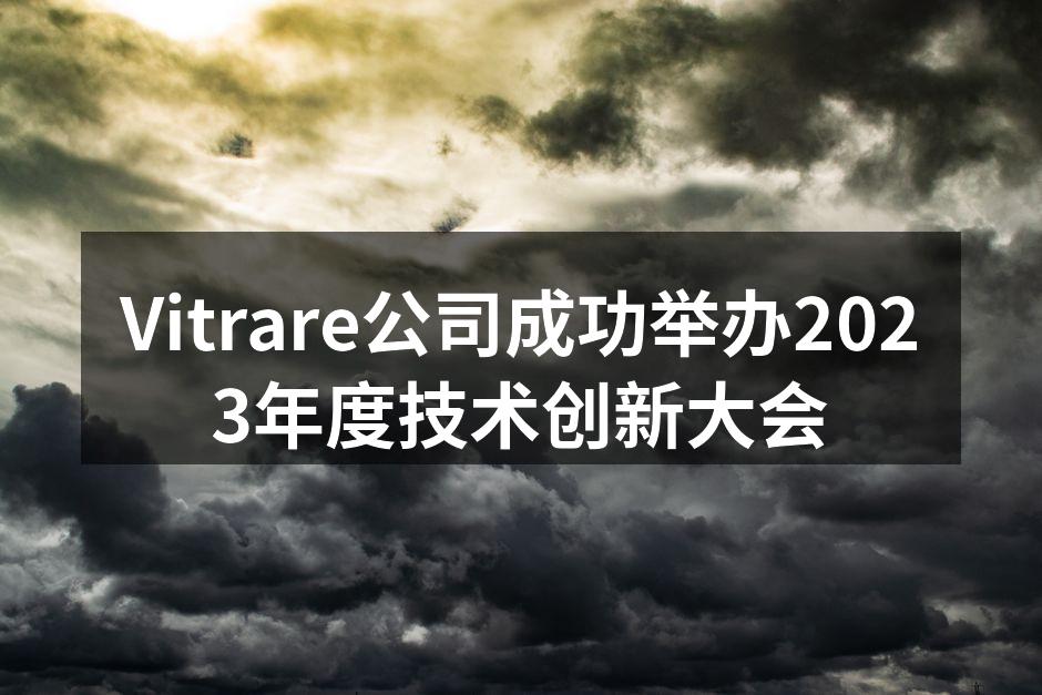 Vitrare技术创新大会现场