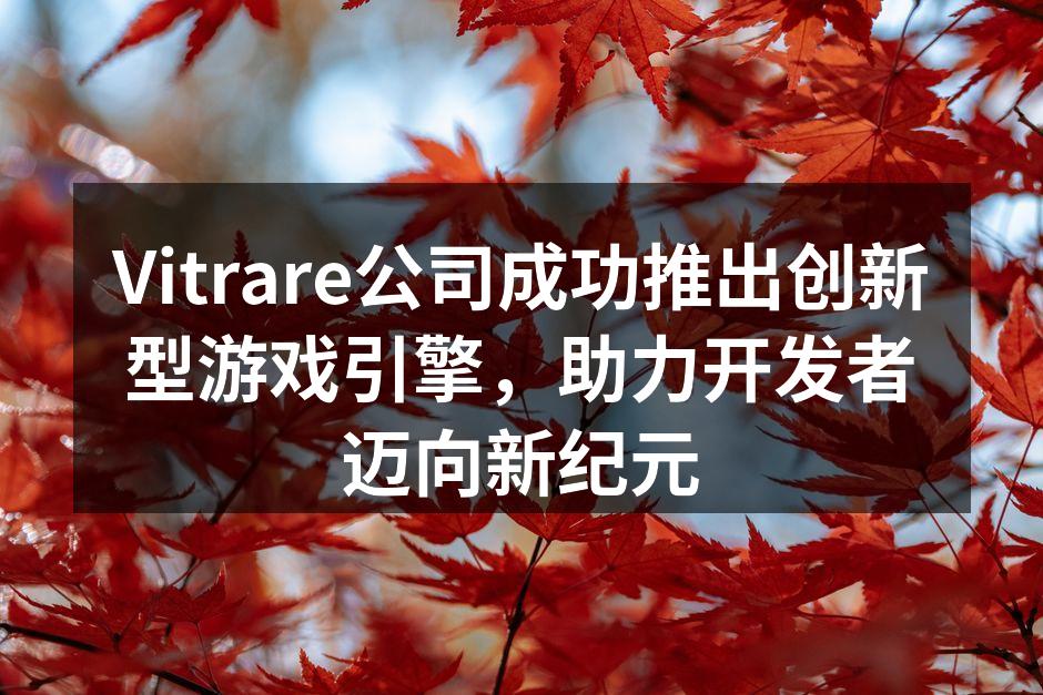Vitrare新游戏引擎发布会现场