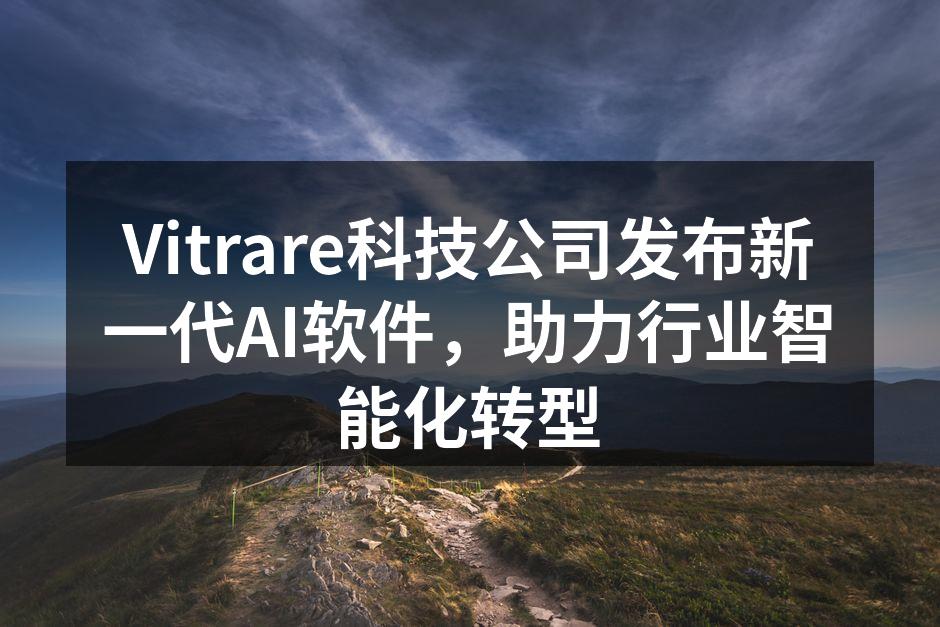 Vitrare新软件界面展示